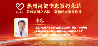 2025年02月12日人民日报点赞中医肿瘤专家李忠教授荣获「第四届国之名医·卓越建树」